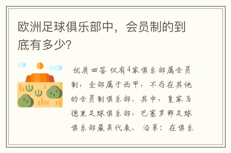 欧洲足球俱乐部中，会员制的到底有多少？