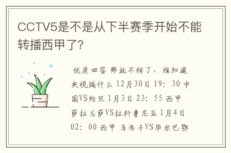 CCTV5是不是从下半赛季开始不能转播西甲了？