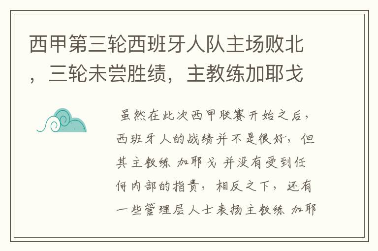 西甲第三轮西班牙人队主场败北，三轮未尝胜绩，主教练加耶戈会被“下课”吗？