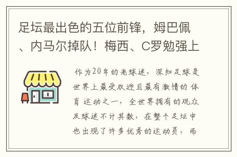 足坛最出色的五位前锋，姆巴佩、内马尔掉队！梅西、C罗勉强上榜