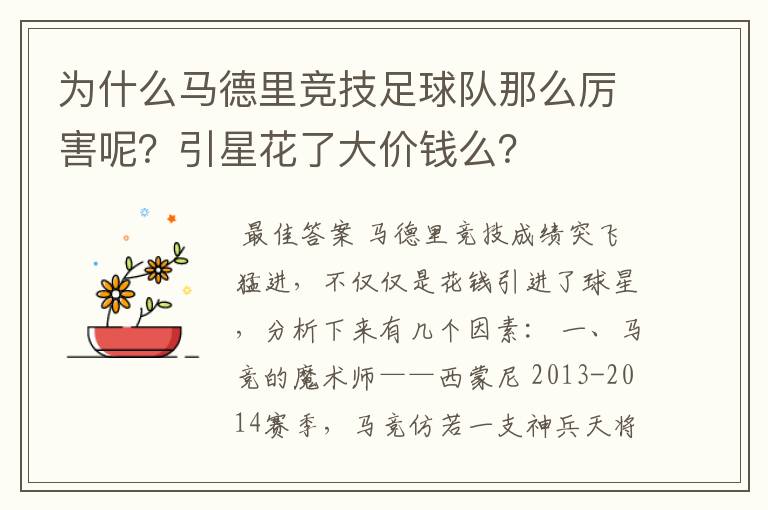 为什么马德里竞技足球队那么厉害呢？引星花了大价钱么？