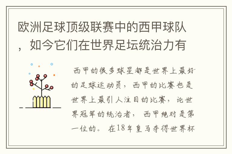 欧洲足球顶级联赛中的西甲球队，如今它们在世界足坛统治力有多强？