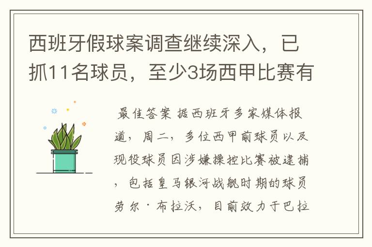 西班牙假球案调查继续深入，已抓11名球员，至少3场西甲比赛有假