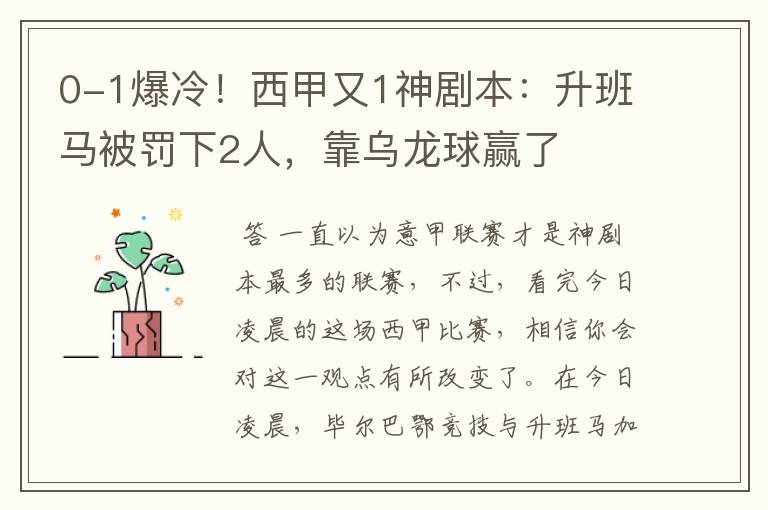 0-1爆冷！西甲又1神剧本：升班马被罚下2人，靠乌龙球赢了