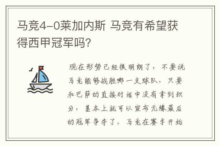 马竞4-0莱加内斯 马竞有希望获得西甲冠军吗？