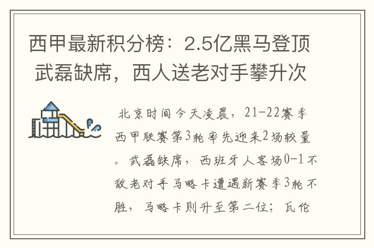 西甲最新积分榜：2.5亿黑马登顶 武磊缺席，西人送老对手攀升次席