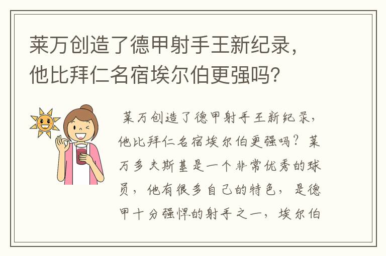 莱万创造了德甲射手王新纪录，他比拜仁名宿埃尔伯更强吗？