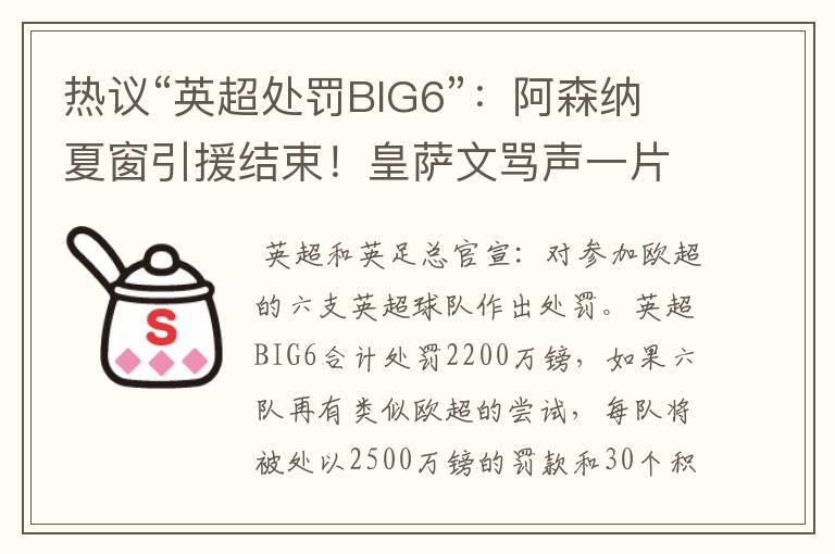 热议“英超处罚BIG6”：阿森纳夏窗引援结束！皇萨文骂声一片