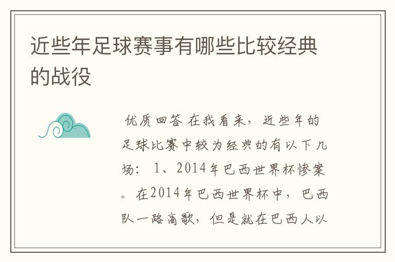 近些年足球赛事有哪些比较经典的战役