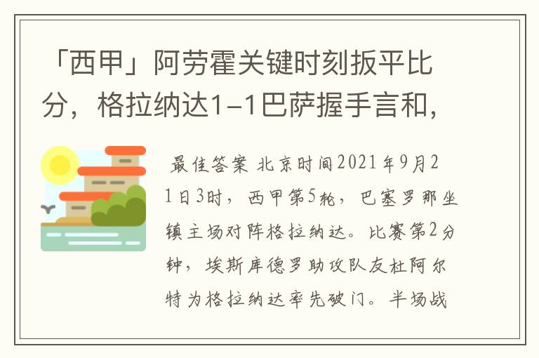 「西甲」阿劳霍关键时刻扳平比分，格拉纳达1-1巴萨握手言和，4战不胜