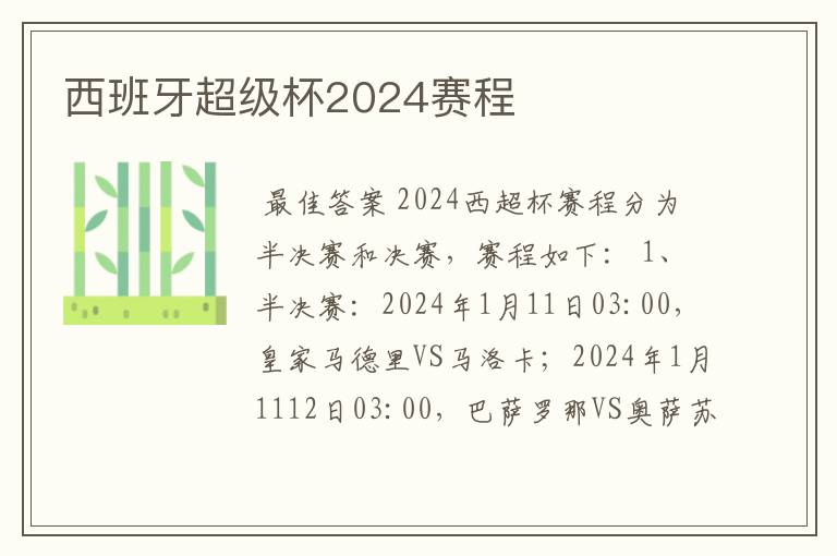 西班牙超级杯2024赛程