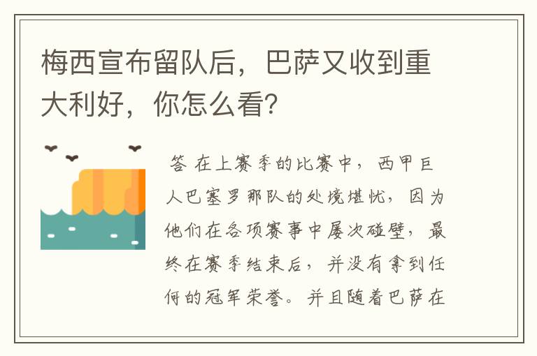 梅西宣布留队后，巴萨又收到重大利好，你怎么看？