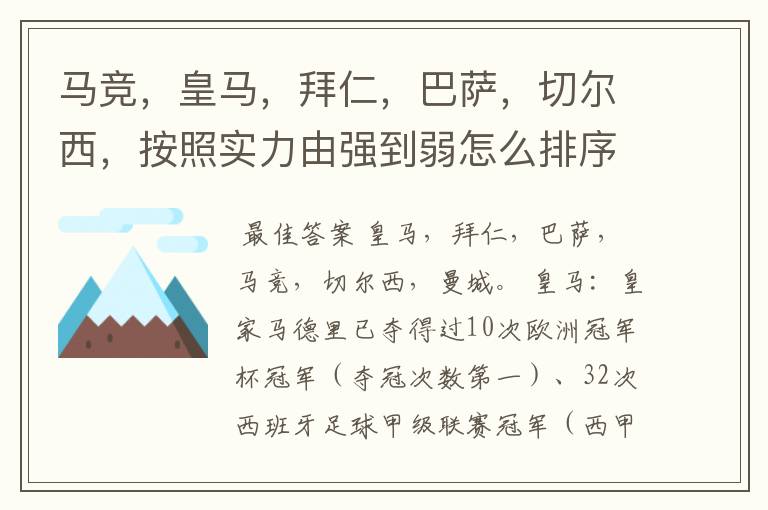 马竞，皇马，拜仁，巴萨，切尔西，按照实力由强到弱怎么排序？