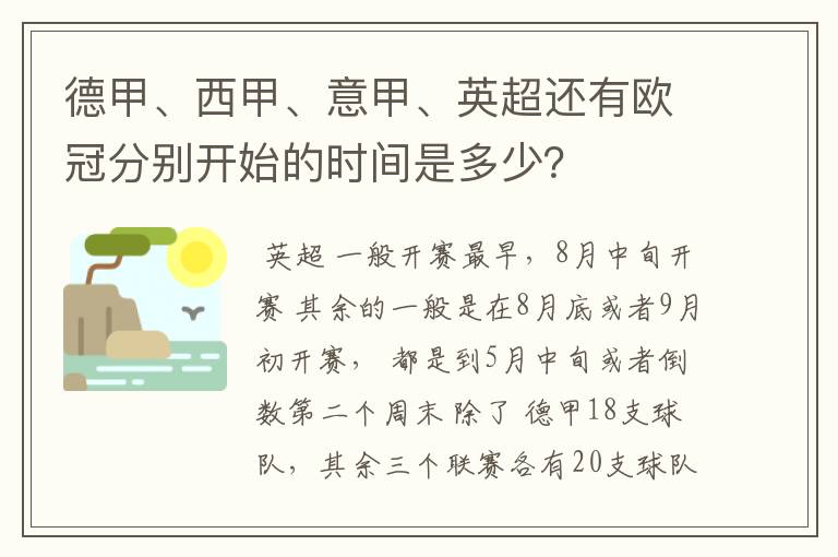 德甲、西甲、意甲、英超还有欧冠分别开始的时间是多少？