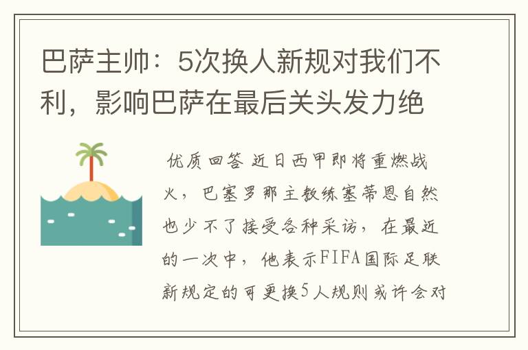 巴萨主帅：5次换人新规对我们不利，影响巴萨在最后关头发力绝杀