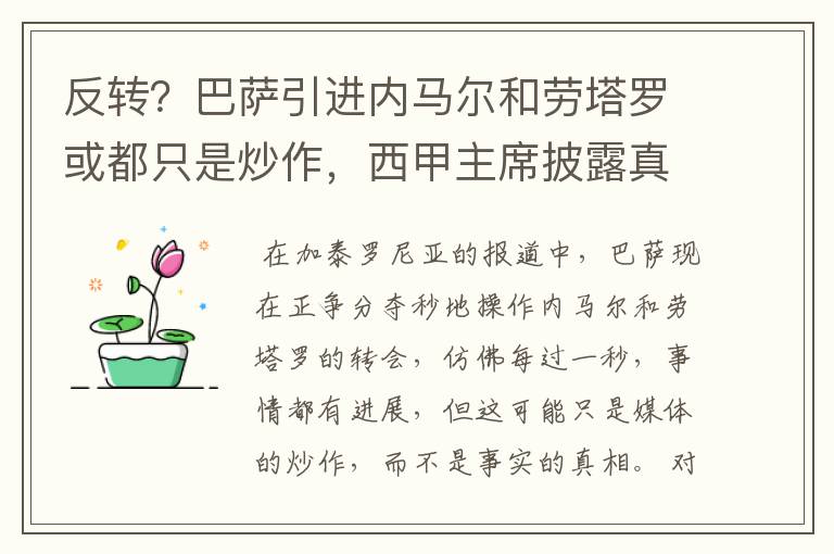 反转？巴萨引进内马尔和劳塔罗或都只是炒作，西甲主席披露真相