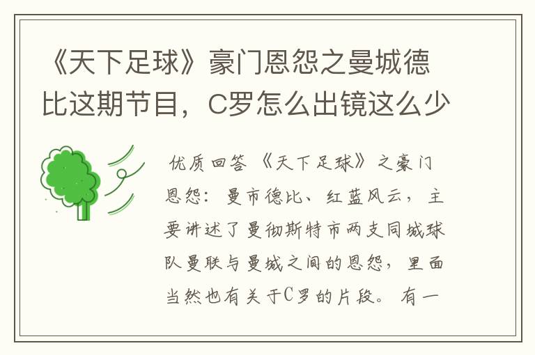 《天下足球》豪门恩怨之曼城德比这期节目，C罗怎么出镜这么少？