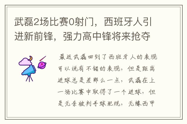 武磊2场比赛0射门，西班牙人引进新前锋，强力高中锋将来抢夺位置