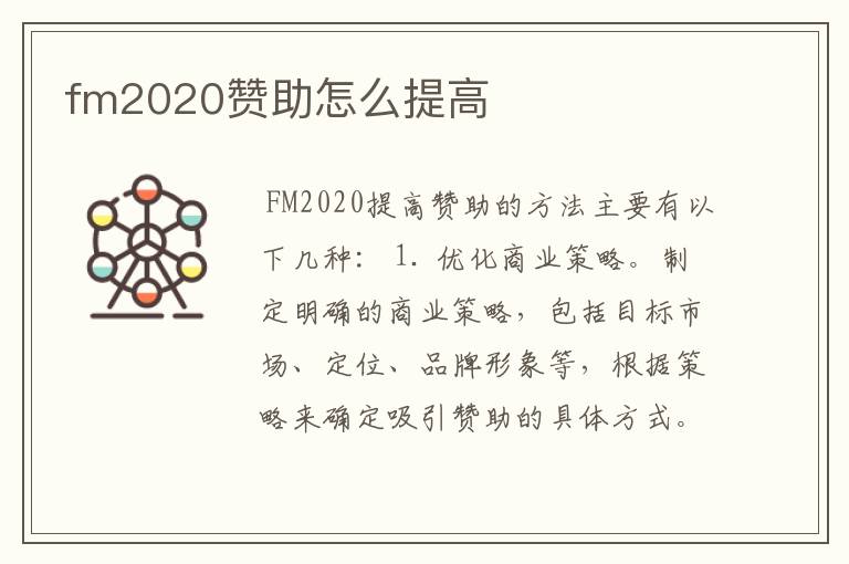 fm2020赞助怎么提高