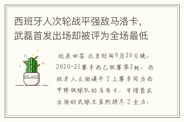 西班牙人次轮战平强敌马洛卡，武磊首发出场却被评为全场最低分