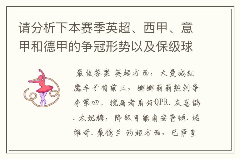 请分析下本赛季英超、西甲、意甲和德甲的争冠形势以及保级球队与搅局球队，形式往大了说，说说看？