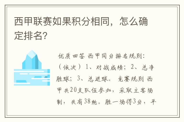 西甲联赛如果积分相同，怎么确定排名？