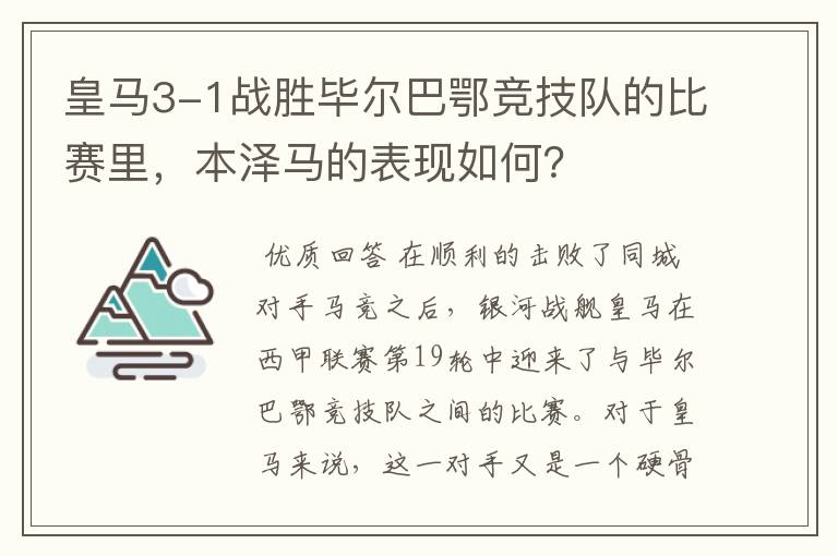 皇马3-1战胜毕尔巴鄂竞技队的比赛里，本泽马的表现如何？