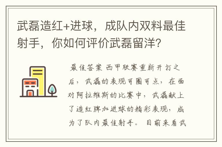 武磊造红+进球，成队内双料最佳射手，你如何评价武磊留洋？