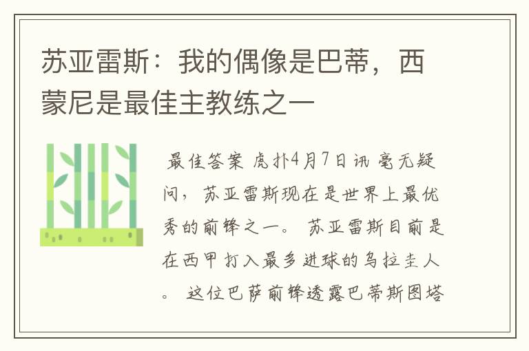 苏亚雷斯：我的偶像是巴蒂，西蒙尼是最佳主教练之一