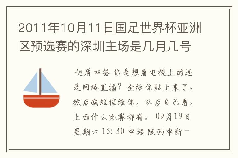 2011年10月11日国足世界杯亚洲区预选赛的深圳主场是几月几号开打？ 在哪个区哪个球场？在哪里购票