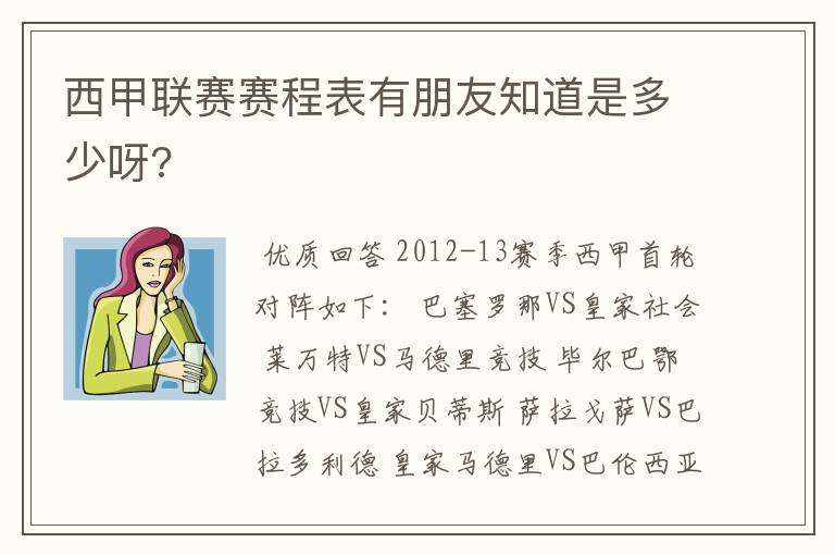 西甲联赛赛程表有朋友知道是多少呀?