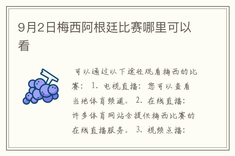 9月2日梅西阿根廷比赛哪里可以看