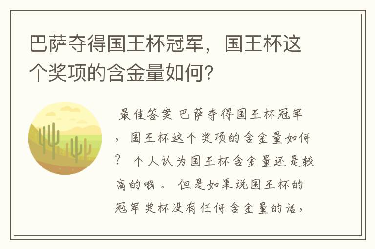 巴萨夺得国王杯冠军，国王杯这个奖项的含金量如何？