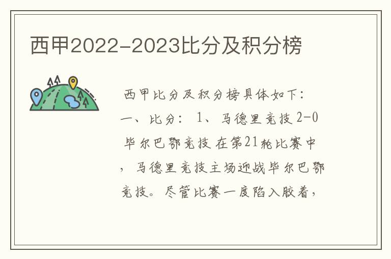 西甲2022-2023比分及积分榜