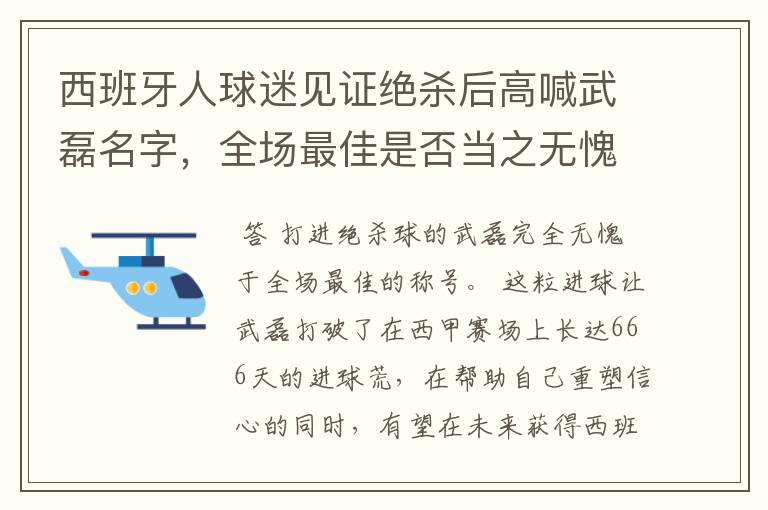 西班牙人球迷见证绝杀后高喊武磊名字，全场最佳是否当之无愧？