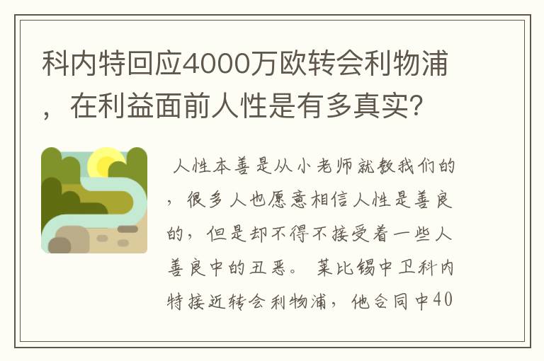 科内特回应4000万欧转会利物浦，在利益面前人性是有多真实？