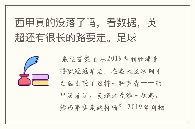 西甲真的没落了吗，看数据，英超还有很长的路要走。足球