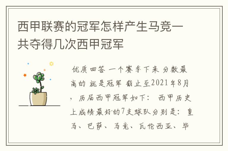 西甲联赛的冠军怎样产生马竞一共夺得几次西甲冠军