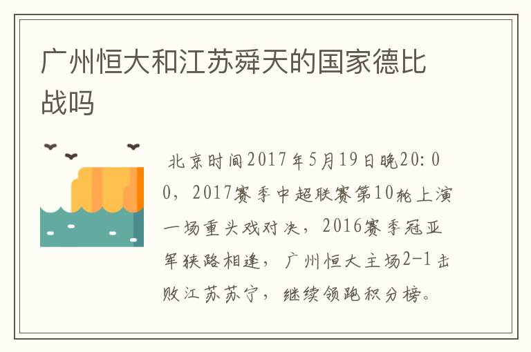 广州恒大和江苏舜天的国家德比战吗