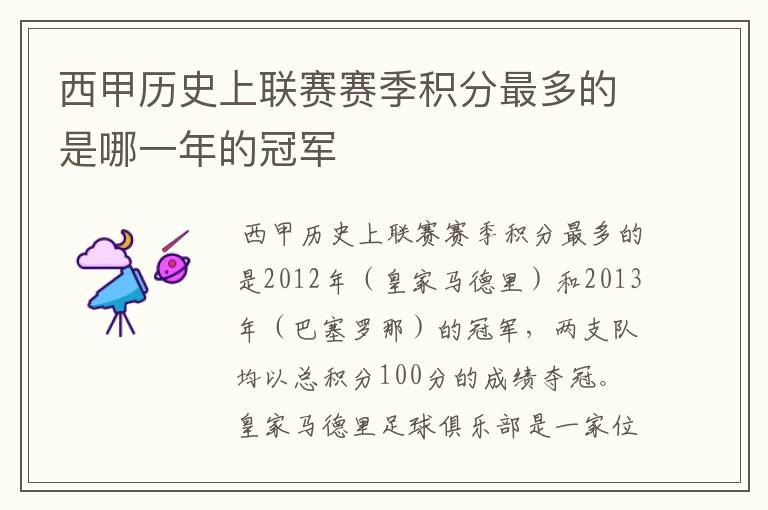 西甲历史上联赛赛季积分最多的是哪一年的冠军