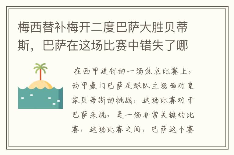 梅西替补梅开二度巴萨大胜贝蒂斯，巴萨在这场比赛中错失了哪些良机？