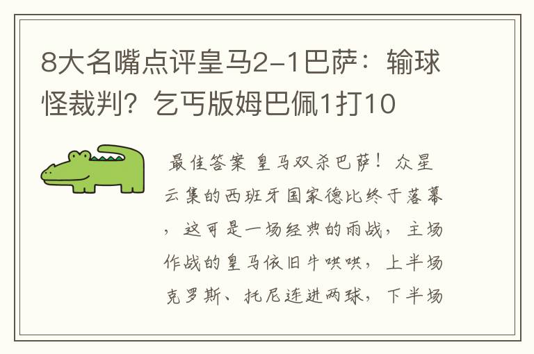 8大名嘴点评皇马2-1巴萨：输球怪裁判？乞丐版姆巴佩1打10