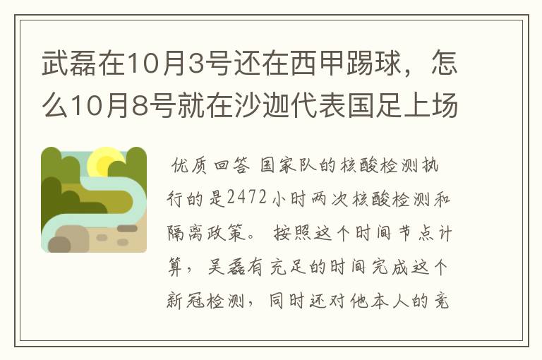 武磊在10月3号还在西甲踢球，怎么10月8号就在沙迦代表国足上场了？他不用做核酸检测隔离的吗？