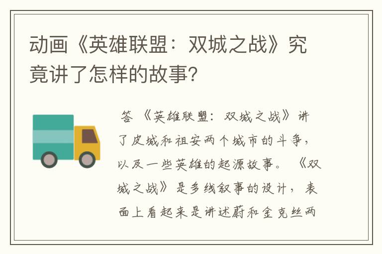 动画《英雄联盟：双城之战》究竟讲了怎样的故事？