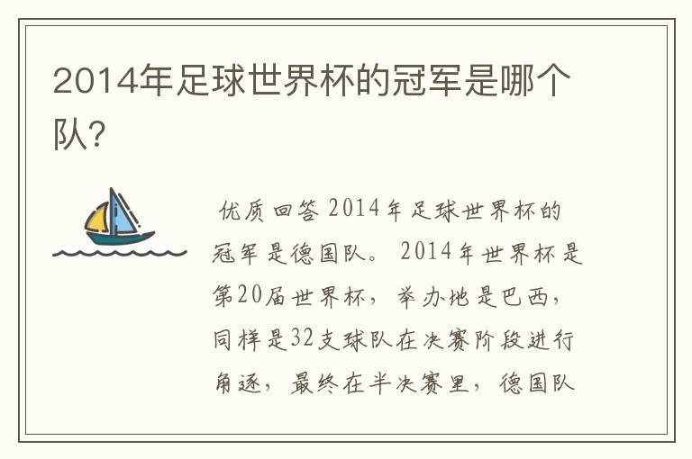 2014年足球世界杯的冠军是哪个队？