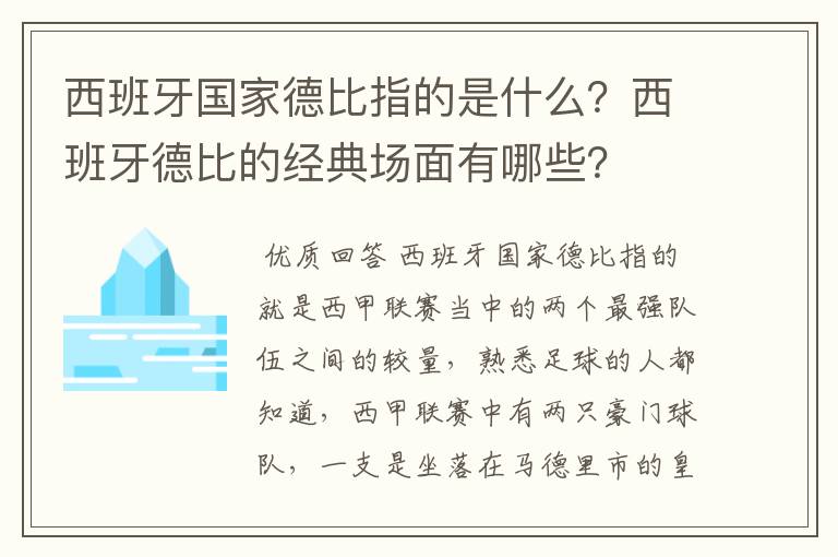 西班牙国家德比指的是什么？西班牙德比的经典场面有哪些？