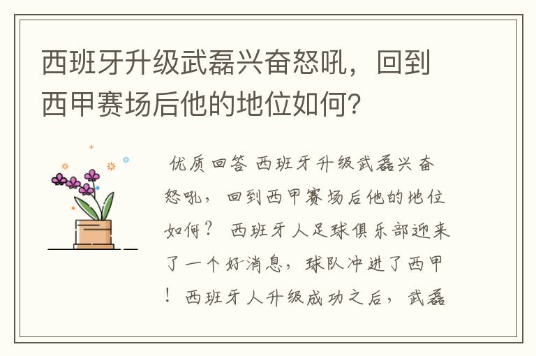 西班牙升级武磊兴奋怒吼，回到西甲赛场后他的地位如何？