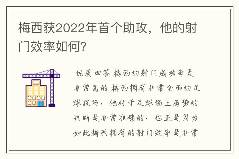 梅西获2022年首个助攻，他的射门效率如何？