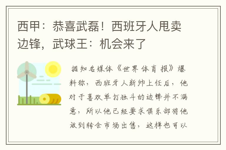 西甲：恭喜武磊！西班牙人甩卖边锋，武球王：机会来了