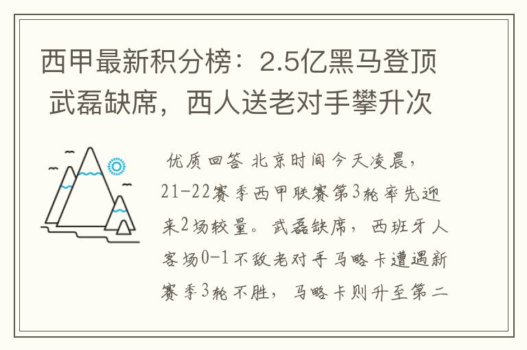 西甲最新积分榜：2.5亿黑马登顶 武磊缺席，西人送老对手攀升次席